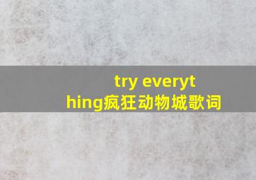 try everything疯狂动物城歌词